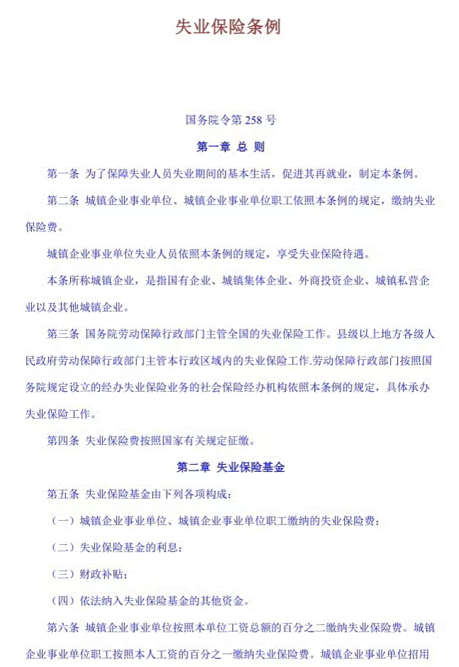 关于失业保险金相关问题答疑、政策解读